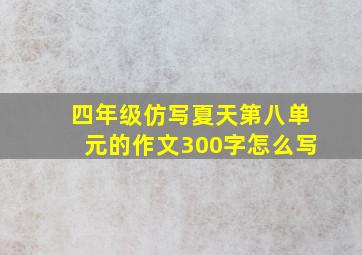 四年级仿写夏天第八单元的作文300字怎么写