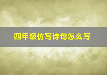 四年级仿写诗句怎么写