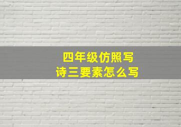 四年级仿照写诗三要素怎么写