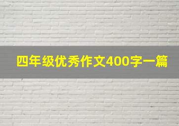 四年级优秀作文400字一篇