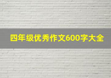 四年级优秀作文600字大全