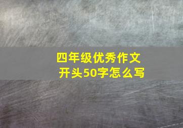 四年级优秀作文开头50字怎么写