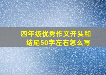 四年级优秀作文开头和结尾50字左右怎么写