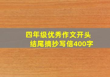 四年级优秀作文开头结尾摘抄写信400字