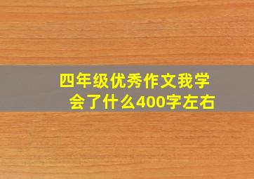 四年级优秀作文我学会了什么400字左右