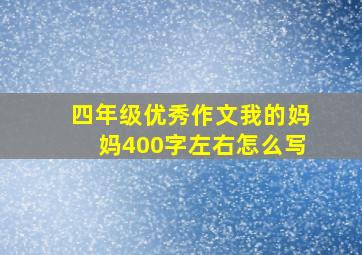 四年级优秀作文我的妈妈400字左右怎么写