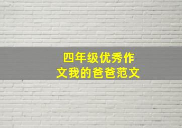 四年级优秀作文我的爸爸范文