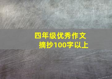 四年级优秀作文摘抄100字以上