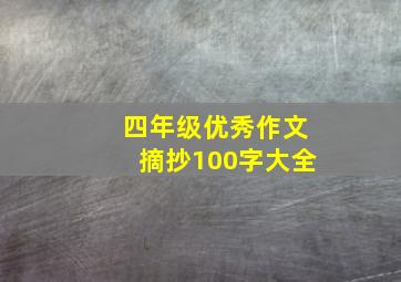 四年级优秀作文摘抄100字大全