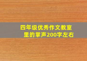 四年级优秀作文教室里的掌声200字左右