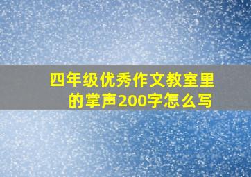 四年级优秀作文教室里的掌声200字怎么写