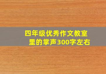 四年级优秀作文教室里的掌声300字左右