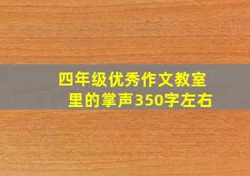 四年级优秀作文教室里的掌声350字左右