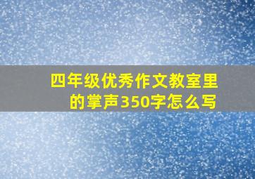 四年级优秀作文教室里的掌声350字怎么写