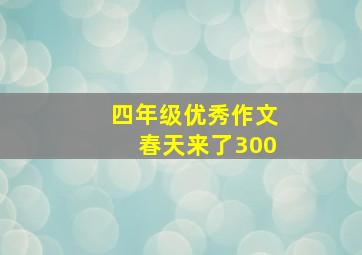 四年级优秀作文春天来了300