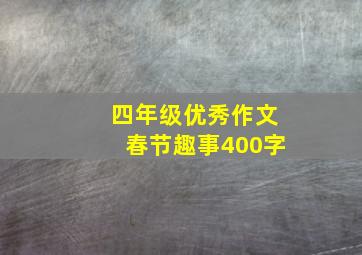 四年级优秀作文春节趣事400字