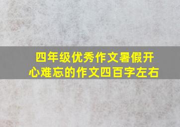 四年级优秀作文暑假开心难忘的作文四百字左右