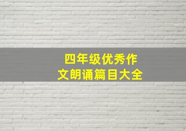 四年级优秀作文朗诵篇目大全