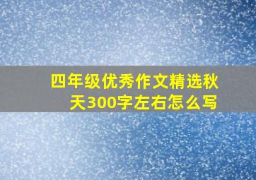 四年级优秀作文精选秋天300字左右怎么写