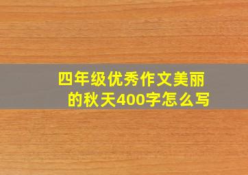 四年级优秀作文美丽的秋天400字怎么写