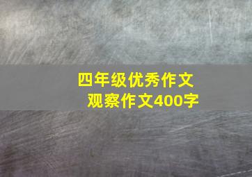 四年级优秀作文观察作文400字