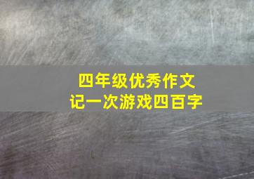 四年级优秀作文记一次游戏四百字