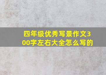 四年级优秀写景作文300字左右大全怎么写的