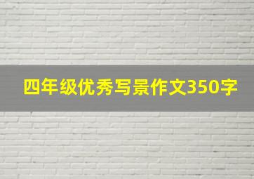 四年级优秀写景作文350字