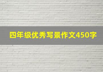 四年级优秀写景作文450字