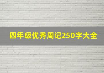 四年级优秀周记250字大全