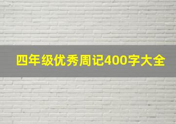 四年级优秀周记400字大全