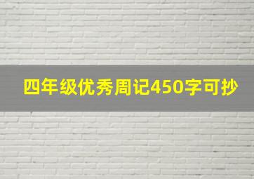 四年级优秀周记450字可抄