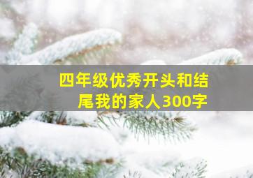 四年级优秀开头和结尾我的家人300字