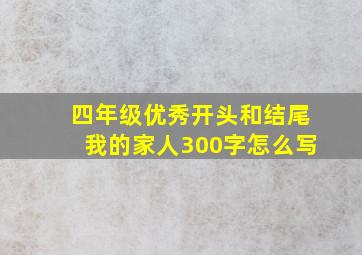 四年级优秀开头和结尾我的家人300字怎么写