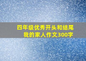 四年级优秀开头和结尾我的家人作文300字