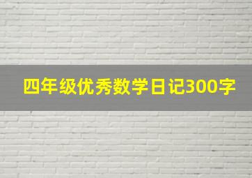 四年级优秀数学日记300字