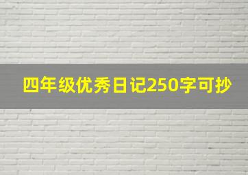 四年级优秀日记250字可抄