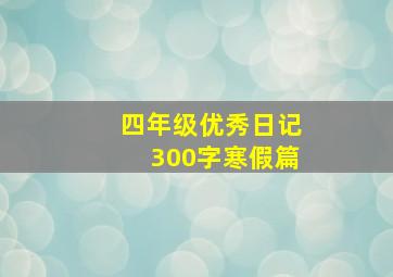 四年级优秀日记300字寒假篇