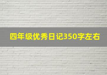 四年级优秀日记350字左右