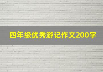 四年级优秀游记作文200字