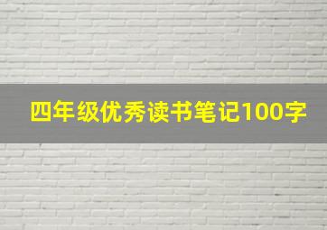 四年级优秀读书笔记100字