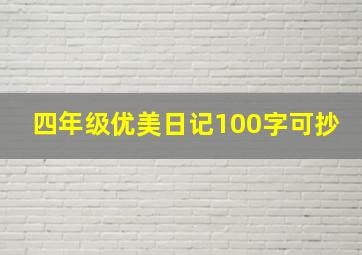 四年级优美日记100字可抄