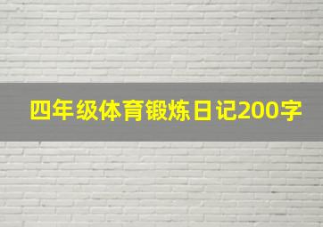 四年级体育锻炼日记200字