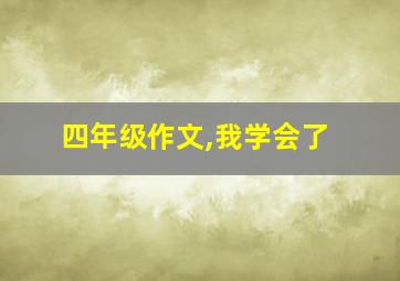 四年级作文,我学会了