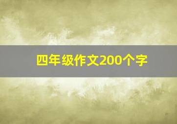 四年级作文200个字