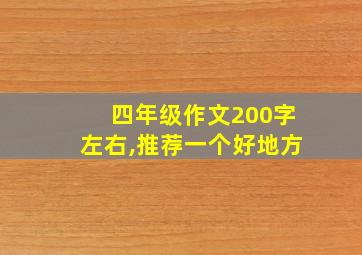 四年级作文200字左右,推荐一个好地方