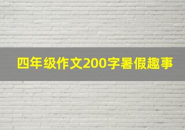 四年级作文200字暑假趣事