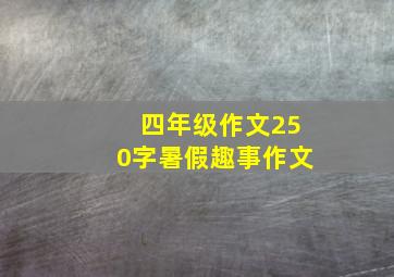 四年级作文250字暑假趣事作文