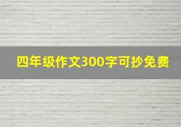 四年级作文300字可抄免费