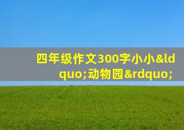 四年级作文300字小小“动物园”